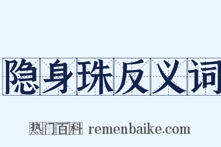 隐身珠反义词是什么意思的图片